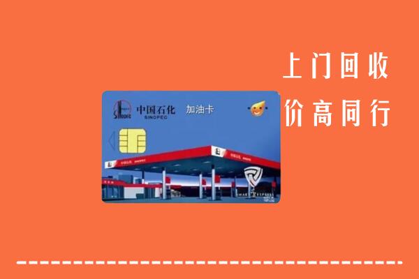 罗庄区回收加油卡
