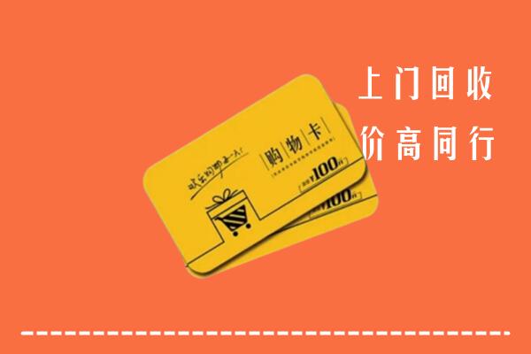 罗庄区回收购物卡